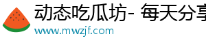 动态吃瓜坊- 每天分享热点新闻，乐享美好时光
